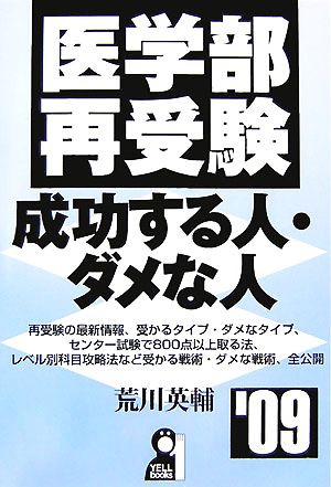 医学部再受験 成功する人・ダメな人('09)