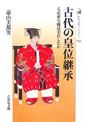 古代の皇位継承天武系皇統は実在したか歴史文化ライブラリー242