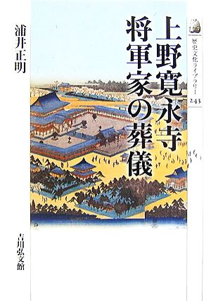 上野寛永寺 将軍家の葬儀歴史文化ライブラリー243