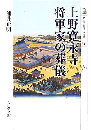 上野寛永寺 将軍家の葬儀 歴史文化ライブラリー243