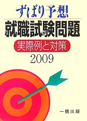 ずばり予想就職試験問題(2009) 実際例と対策