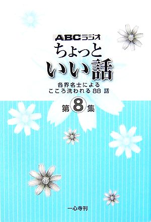 ちょっといい話(第8集) 各界名士によるこころ洗われる88話