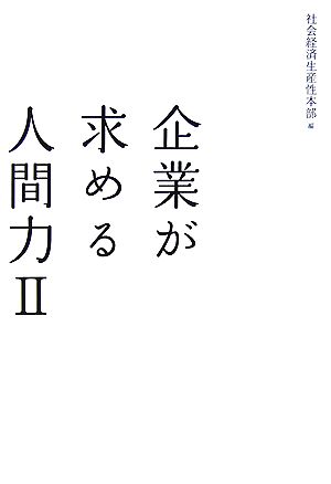 企業が求める人間力(2)