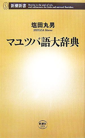 マユツバ語大辞典新潮新書