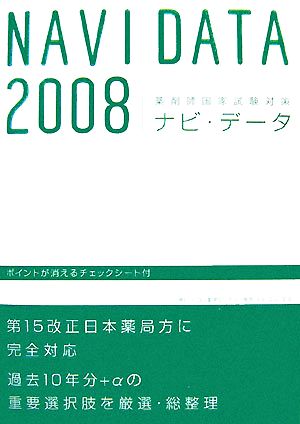 薬剤師国家試験対策 ナビ・データ(2008)