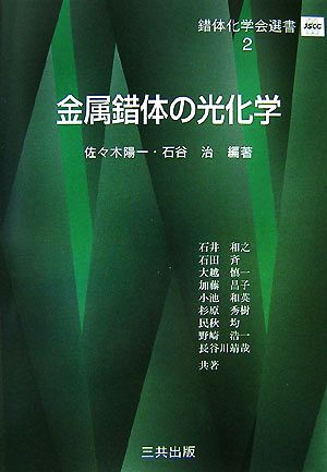 金属錯体の光化学 錯体化学会選書 中古本・書籍 | ブックオフ公式