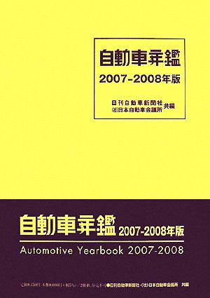 自動車年鑑(2007-2008年版)