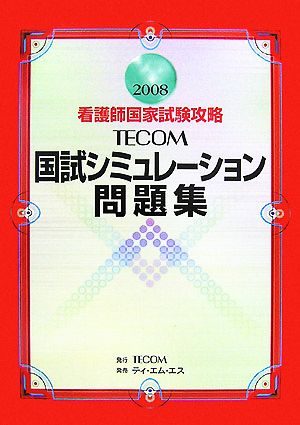 看護師国家試験攻略 TECOM 国試シミュレーション問題集(2008)