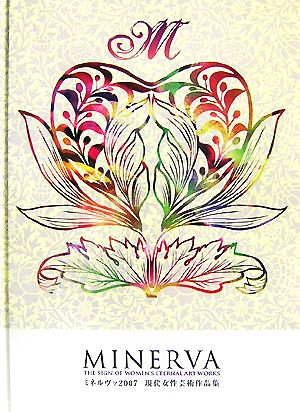 MINERVA(2007) 現代女性芸術作品集