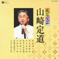 民謡いちばん 山崎定道