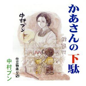 かあさんの下駄/仕立物承ります