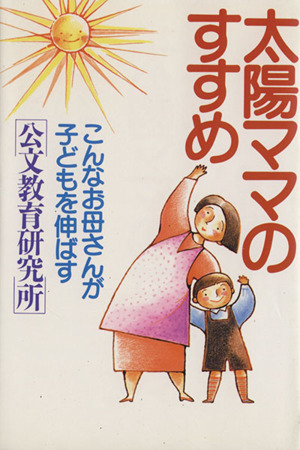 太陽ママのすすめ こんなお母さんが子どもを伸ばす