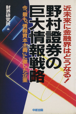 野村證券の巨大情報戦略