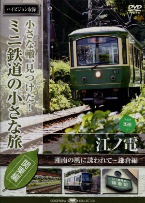 小さな轍、見つけた！ミニ鉄道の小さな旅(関東編)江ノ電〈湘南の風に誘われて～鎌倉編〉