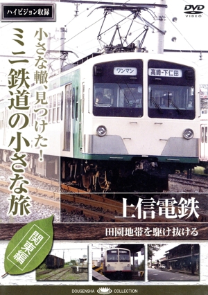 小さな轍、見つけた！ミニ鉄道の小さな旅(関東編)上信電鉄〈田園地帯を駆け抜ける〉