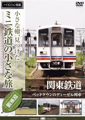 小さな轍、見つけた！ミニ鉄道の小さな旅(関東編)関東鉄道〈ベッドタウンのディーゼル列車〉