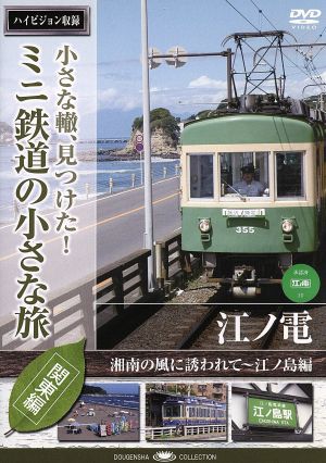 小さな轍、見つけた！ミニ鉄道の小さな旅(関東編)江ノ電〈湘南の風に誘われて～江ノ島編〉