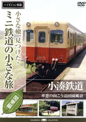 小さな轍、見つけた！ミニ鉄道の小さな旅(関東編)小湊鉄道〈車窓の向こうは田園風景〉