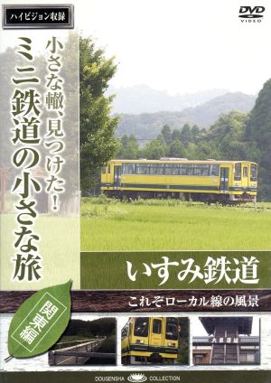 小さな轍、見つけた！ミニ鉄道の小さな旅(関東編)いすみ鉄道〈これぞローカル線の風景〉