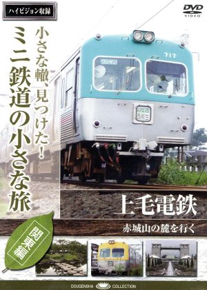 小さな轍、見つけた！ミニ鉄道の小さな旅(関東編)上毛鉄道〈赤城山の麓を行く〉