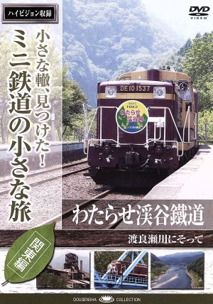 小さな轍、見つけた！ミニ鉄道の小さな旅(関東編)わたらせ渓谷鐵道〈渡良瀬川にそって〉