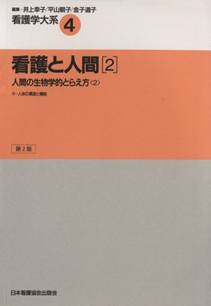 看護と人間 2