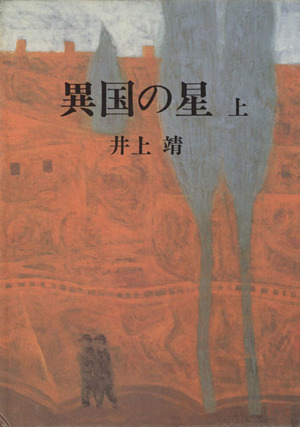 異国の星(上)