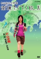 街道てくてく旅。 中山道完全踏破 Vol.2