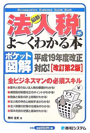 ポケット図解 最新法人税がよーくわかる本 改訂第2版