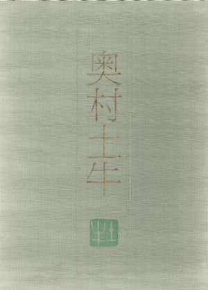 日本画素描大観 7奥村土牛