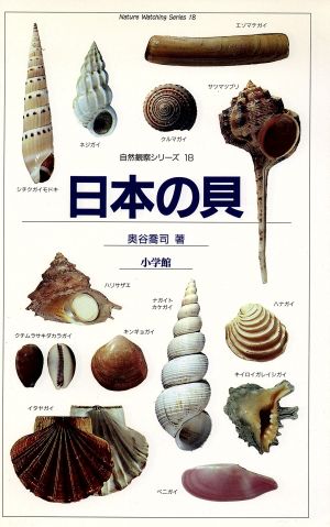 日本の貝 中古本・書籍 | ブックオフ公式オンラインストア