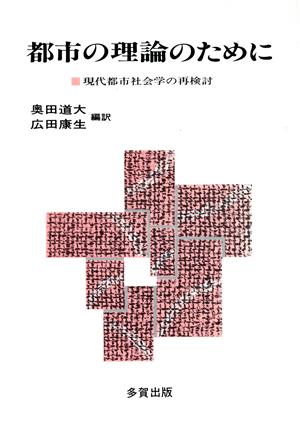 都市の理論のために 現代都市社会学の再検討