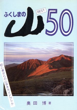 ふくしまの山ベスト50