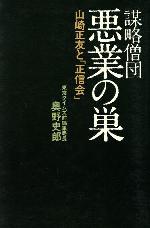 謀略相談・悪業の巣