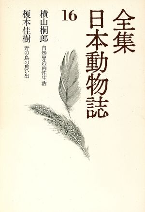 全集 日本動物誌(16) 自然界の両性生活 野の鳥の思い出