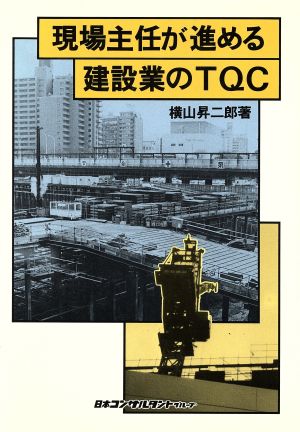 現場主任が進める建設業のTQC