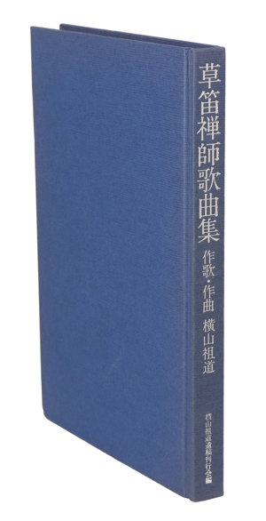 草笛禅師歌曲集 2冊セット