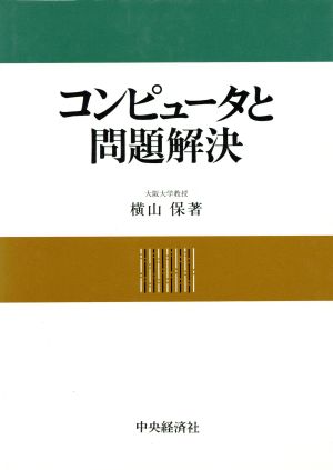 コンピュータと問題解決