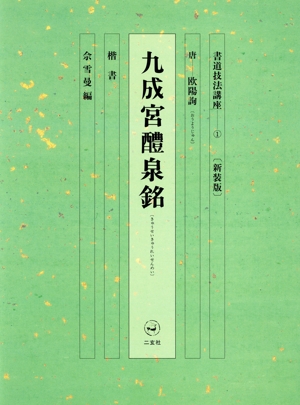 書道技法講座 新装版(1) 九成宮醴泉銘:楷書 唐 欧陽詢