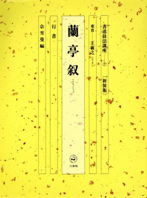 書道技法講座 新装版(7) 蘭亭叙:行書 東晋 王羲之