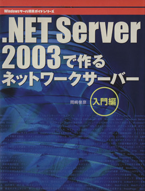 .NET Server2003で 入門編