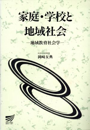 家庭・学校と地域社会