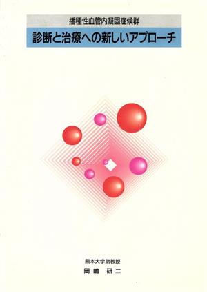 診断と治療への新しいアプローチ
