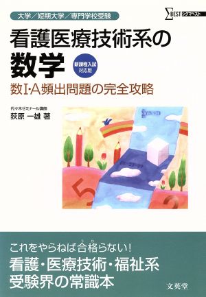 看護医療技術系の数学 数学1・A頻出問題