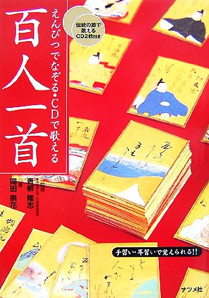 えんぴつでなぞる・CDで歌える百人一首