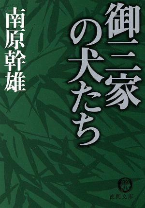 御三家の犬たち 徳間文庫