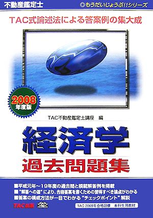 不動産鑑定士 経済学過去問題集(2008年度版) もうだいじょうぶ!!シリーズ