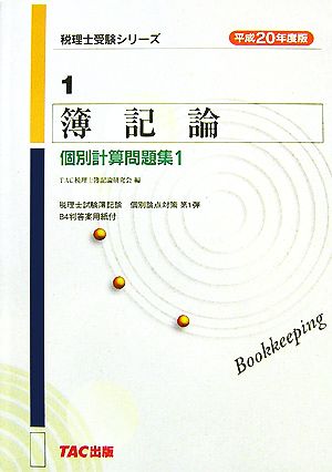 簿記論個別計算問題集1(平成20年度版) 税理士受験シリーズ1