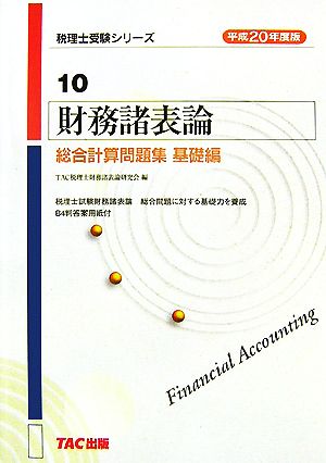 財務諸表論 総合計算問題集 基礎編(平成20年度版) 税理士受験シリーズ10