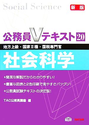 公務員Vテキスト(20) 社会科学